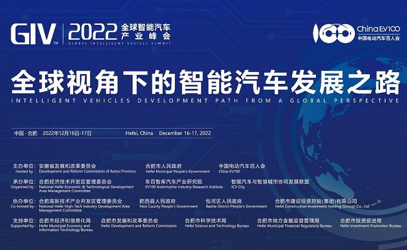 全球智能汽车产业峰会（GIV2022）将于12月16-17日在合肥召开